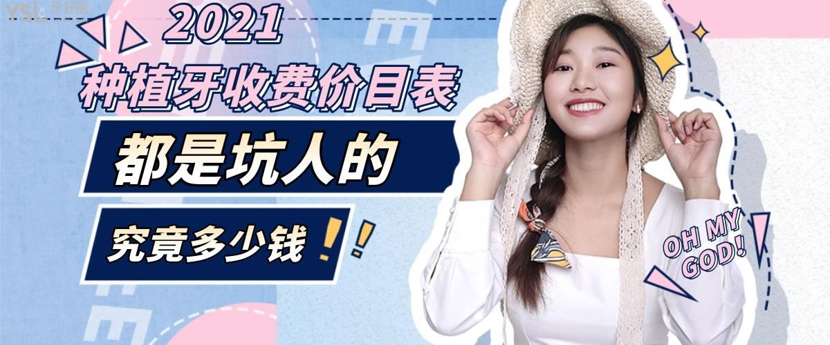 種植牙多少錢一顆2021價(jià)格表