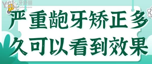 較重的齙牙矯正多久可以看到成效，一定要注意這幾方面