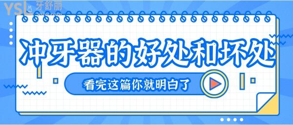 沖牙器好處與壞處