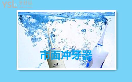 沖牙器好處與壞處