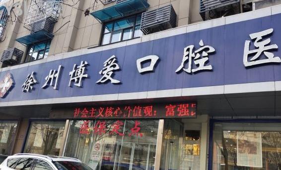 徐州博愛口腔醫(yī)院門頭