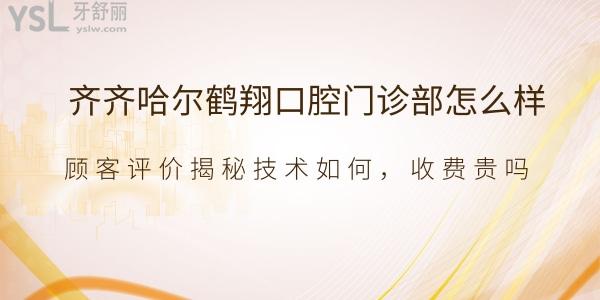 齊齊哈爾鶴翔口腔門診部