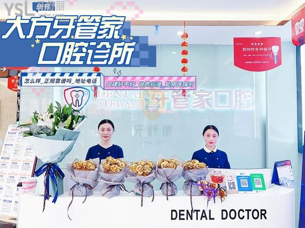 牙管家口腔(大方機構(gòu))正規(guī)靠譜嗎_地址_視頻_口碑好不好_收費標準_能用嗎