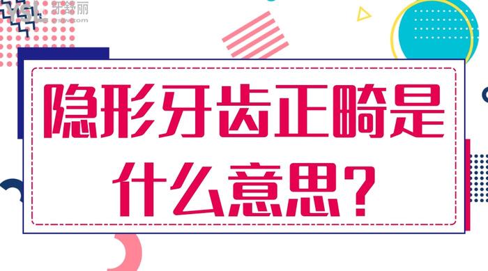 隱形牙齒正畸是什么意思