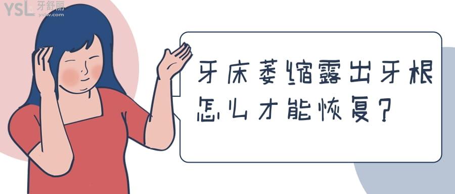 牙床萎縮露出牙根怎么才能
