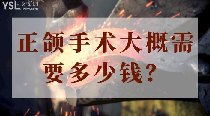 多少錢可以做正頜手術(shù)
