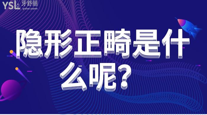 隱形正畸是什么呢