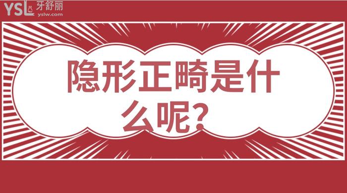 請(qǐng)問(wèn)隱形正畸是什么