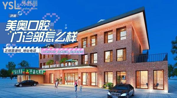 濟(jì)南美奧口腔門(mén)診部正規(guī)靠譜嗎_地址_視頻_口碑好不好_收費(fèi)標(biāo)準(zhǔn)_能用嗎