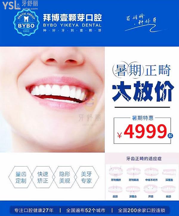 2021新鄉(xiāng)暑期牙齒矯正價格:**4999起!拜博壹顆芽口腔太豪橫