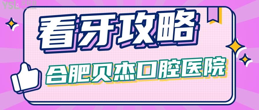 合肥貝杰口腔醫(yī)院