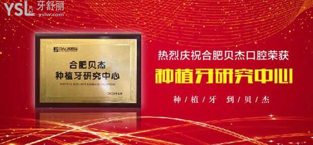  合肥貝杰口腔醫(yī)院正規(guī)嗎 .jpg