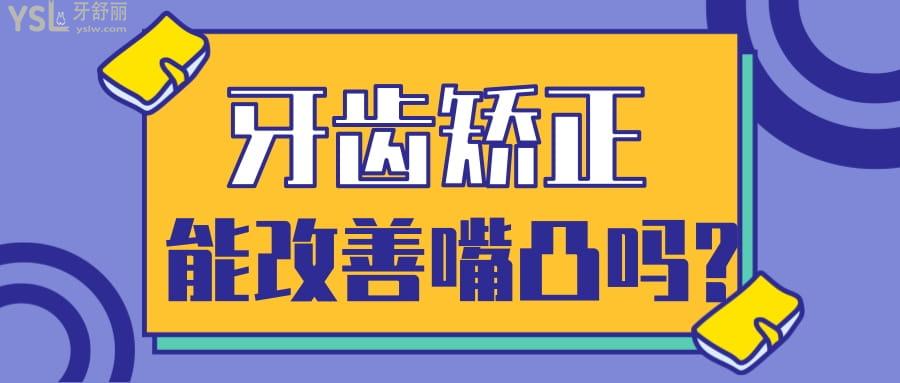 牙齒矯正能改善嘴凸嗎?