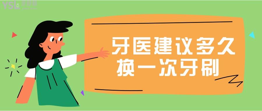 牙醫(yī)建議多久換一次牙刷 .jpg