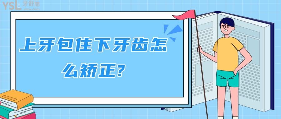 上牙包住下牙齒怎么矯正?