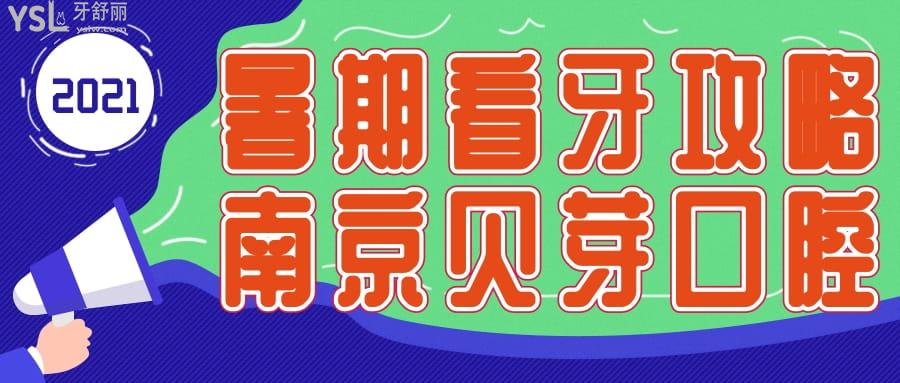 南京貝芽口腔