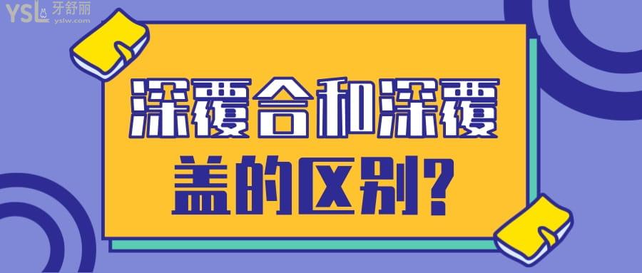 深覆合和深覆蓋的區(qū)別?