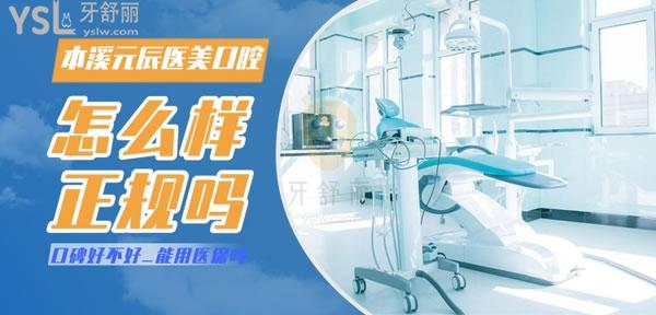 本溪元辰醫(yī)療美容口腔診所怎么樣，收費貴嗎技術是否正規(guī)
