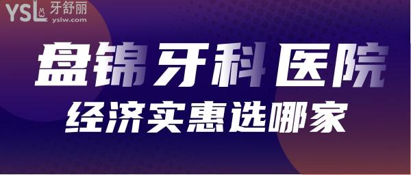 盤錦牙科醫(yī)院哪家好
