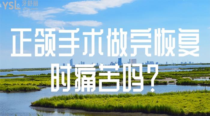 正頜手術(shù)做完時痛苦嗎