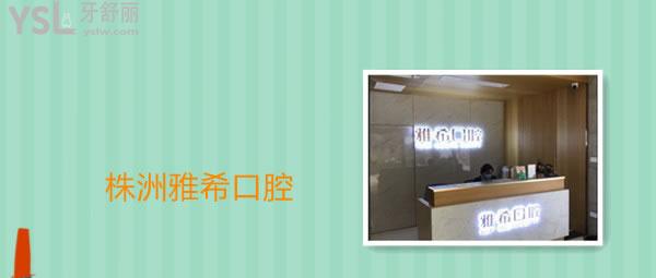 株洲口腔醫(yī)院排名前十名單大曝光，技術(shù)好還正規(guī)不容錯(cuò)過.jpg