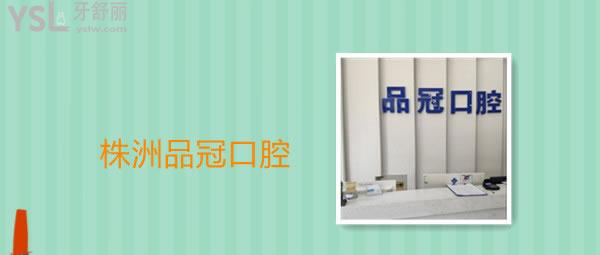 株洲口腔醫(yī)院排名前十名單大曝光，技術(shù)好還正規(guī)不容錯(cuò)過.jpg