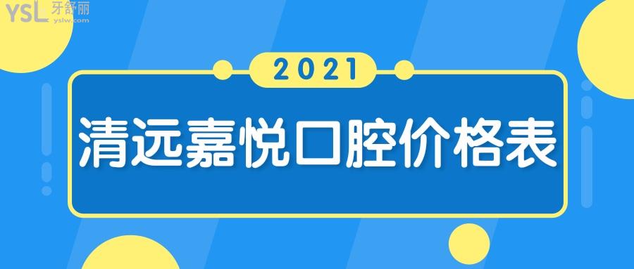 清遠(yuǎn)嘉悅口腔價格已更新.jpg