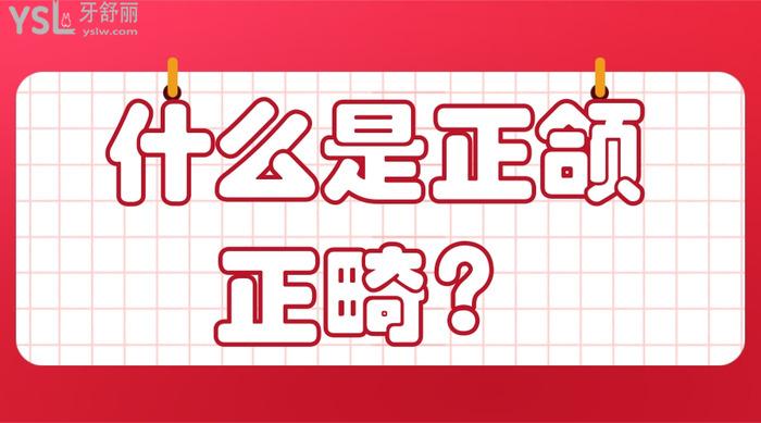 什么是正頜正畸
