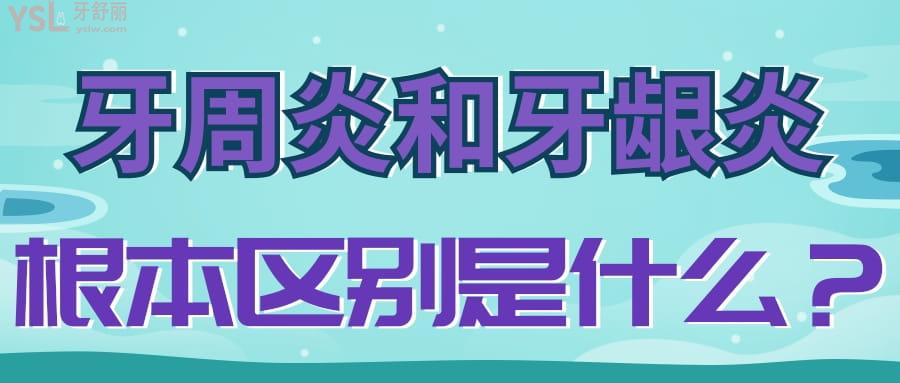 牙周炎和牙齦炎的根本區(qū)別