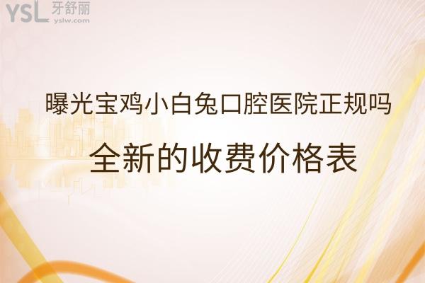 寶雞小白兔口腔靠譜嗎