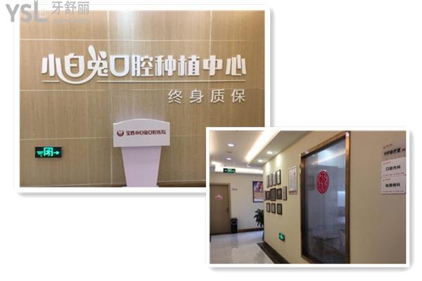 寶雞小白兔口腔種植中心