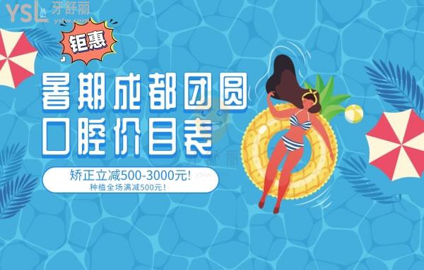 鉅惠!暑期成都團(tuán)圓口腔醫(yī)院價目表矯正立減500-3000元!種植全場滿減500元！