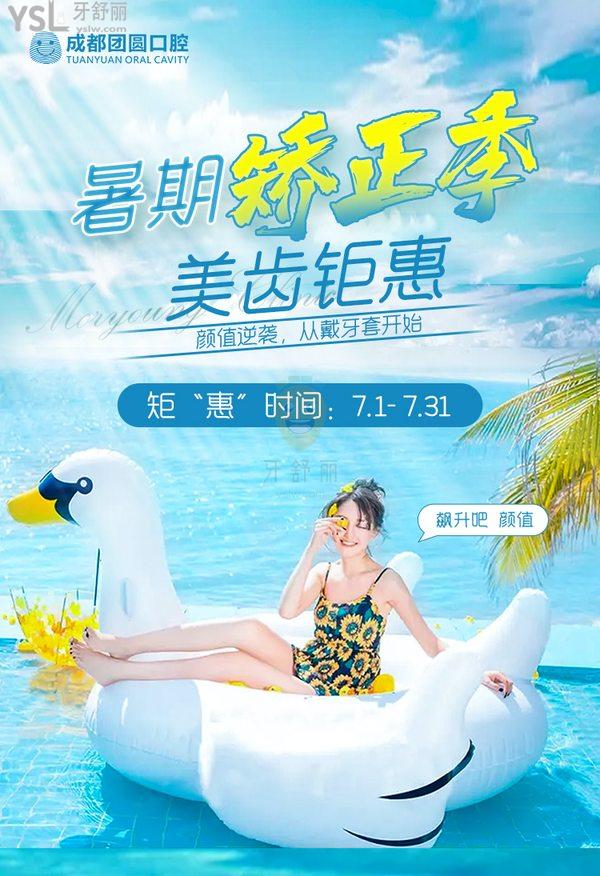 鉅惠!暑期成都團(tuán)圓口腔醫(yī)院價目表矯正立減500-3000元!種植全場滿減500元！