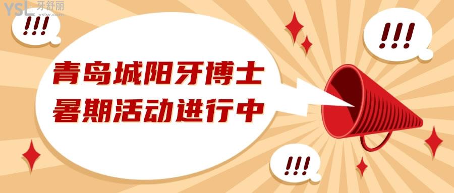 青島市城陽牙博士暑期優(yōu)惠活動(dòng)開始啦.jpg