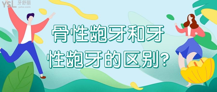 骨性齙牙和牙性齙牙的區(qū)別?