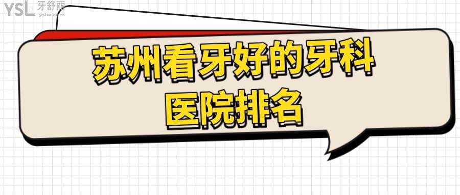 蘇州看牙好的牙科醫(yī)院排名
