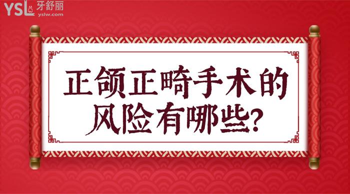 正頜正畸手術(shù)的風(fēng)險(xiǎn)有哪些