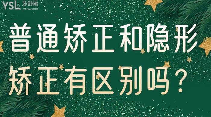 普通矯正和隱形矯正有區(qū)別嗎