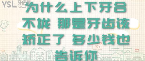 為什么上下牙合不攏 那是牙齒該矯正了 多少錢也告訴你