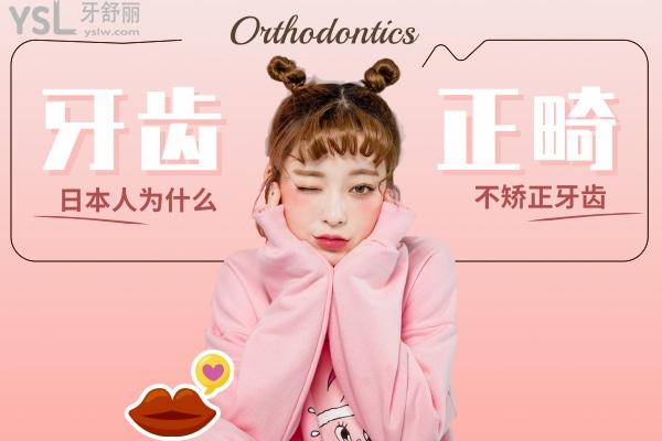 日本人為什么不矯正牙齒，牙齒亂為什么卻很少正畸