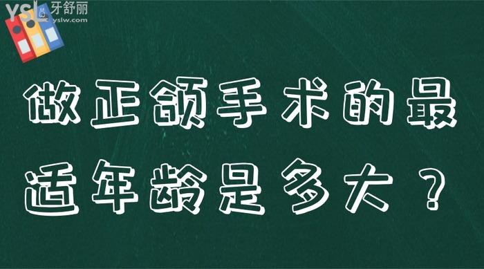 做正頜手術(shù)的適年齡是多大