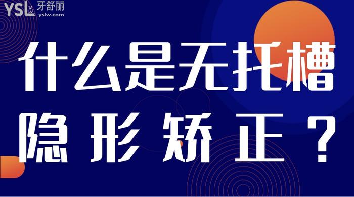 什么是無(wú)托槽隱形矯正