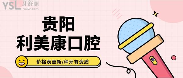 貴陽利美康口腔怎么樣