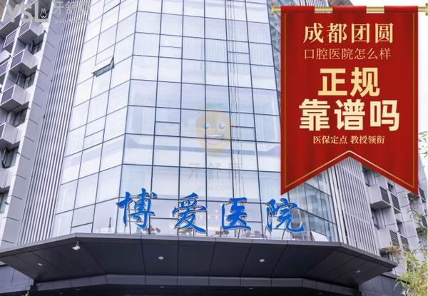 成都錦江畫美團(tuán)圓口腔門診部正規(guī)靠譜嗎_地址_視頻_口碑好不好_收費(fèi)標(biāo)準(zhǔn)_能用嗎