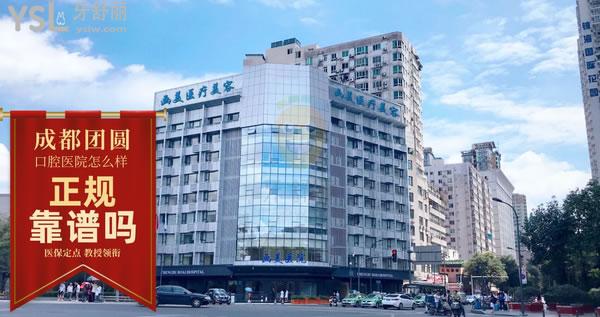 團圓口腔·矯正種植中心正規(guī)靠譜嗎_地址_視頻_口碑好不好_收費標(biāo)準(zhǔn)_能用嗎