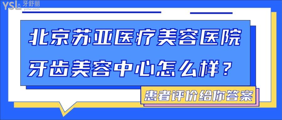 北京蘇亞醫(yī)療美容醫(yī)院牙齒美容中心怎么樣