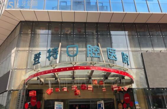 登特口腔門頭