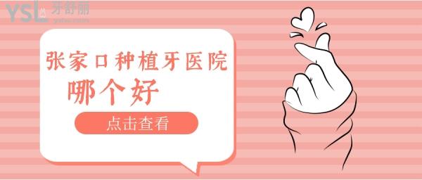 張家口種植牙醫(yī)院哪個好