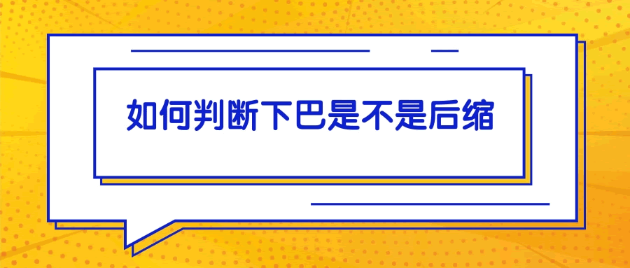 整牙能改善下巴后縮嗎.gif