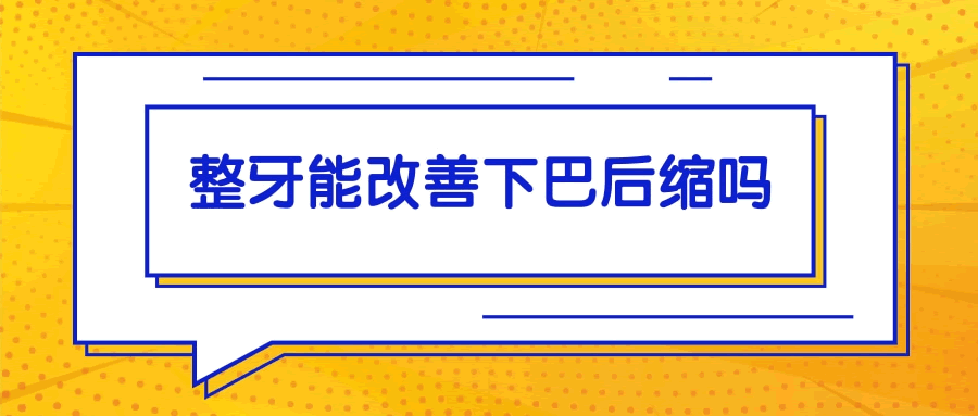 整牙能改善下巴后縮嗎.gif